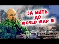 Україна, Ізраїль, хто наступний? Диктатури починають Третю світову війну?