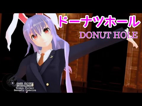 【東方MMD】鈴仙(うどんげ)にドーナツホール踊らせてみた。