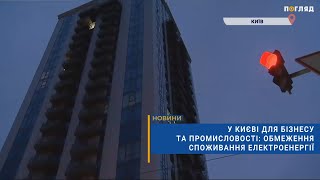 💡У Києві для бізнесу та промисловості: обмеження споживання електроенергії