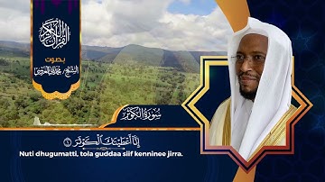 القرآن الكريم سورة الكوثر بصوت الشيخ محمد ثاني العروسي مع الترجمة باللغة الاورومية.
