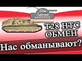 Обман или обмен прем танков World of Tanks Trade - in WOT T28 HTC на AMX CDC