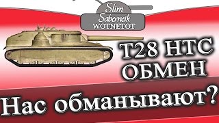 Обман или обмен прем танков World of Tanks Trade - in WOT T28 HTC на AMX CDC Обман или обмен прем танков World of Tanks Trade - in WOT T28 HTC на AMX CDC