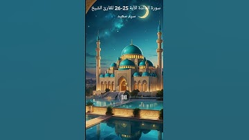 سورة المائدة الآية 25-26 للقارئ الشيخ سيد سعيد
