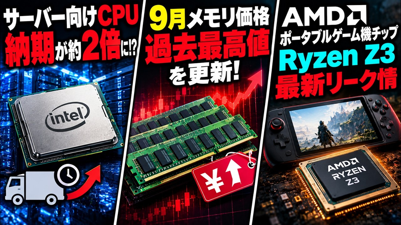 自作PCニュース】サーバー向けCPU納期約2倍に！？ 9月メモリ価格過去