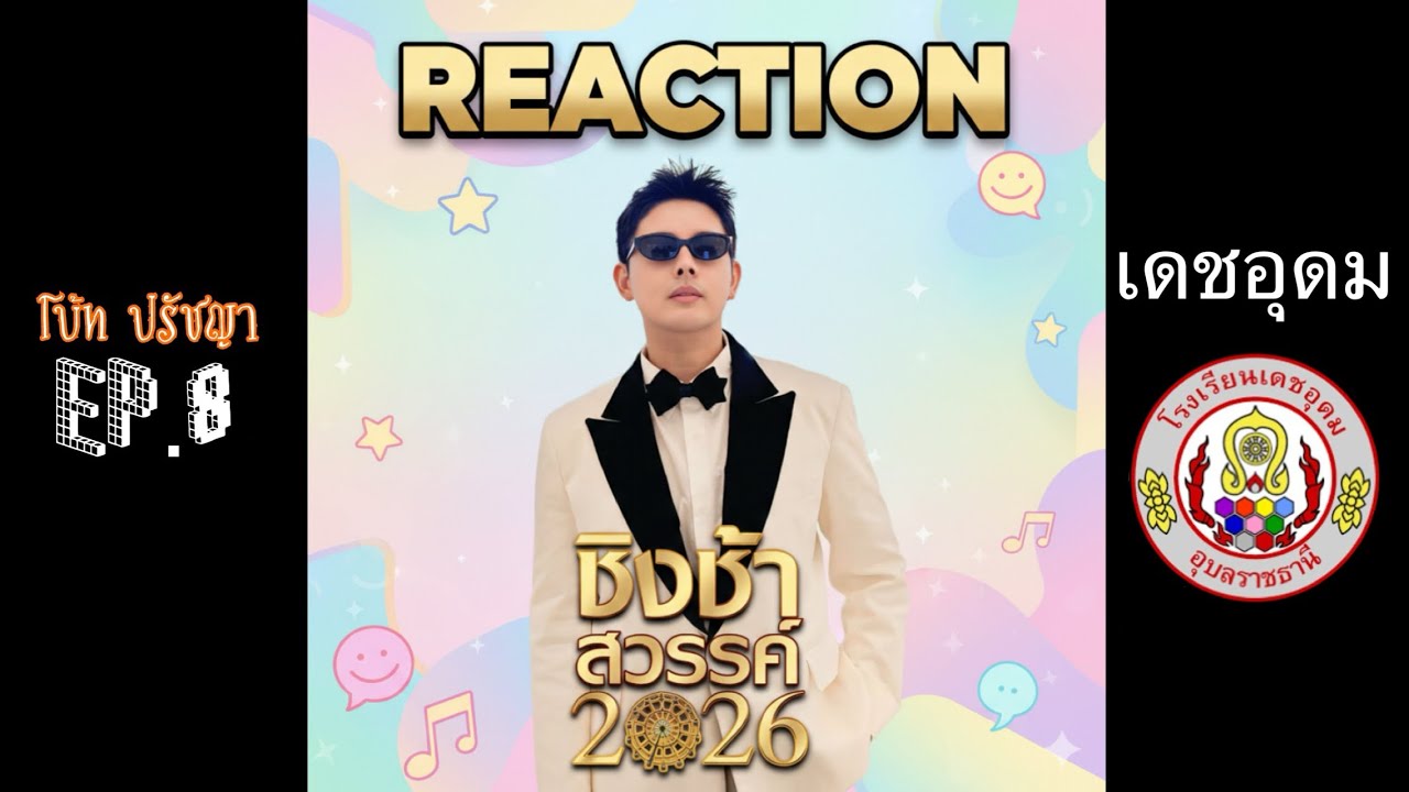 Ep8 | โบ๊ท ปรัชญา REACTION รร.เดชอุดม จ.อุบลราชธานี ￼ #ชิงช้าสวรรค์2026￼