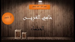 شرح نصّ : حامي العرين ( الخنساء ) 2 ثانوي