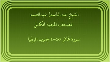 عبدالباسط عبدالصمد تلاوات خارجية سورة غافر 1-20 جنوب افريقيا