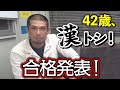 遂にこの日が来ました！！鳶一級合格発表！