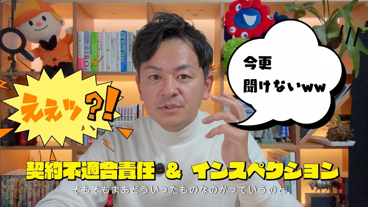 契約不適合責任とインスぺクション