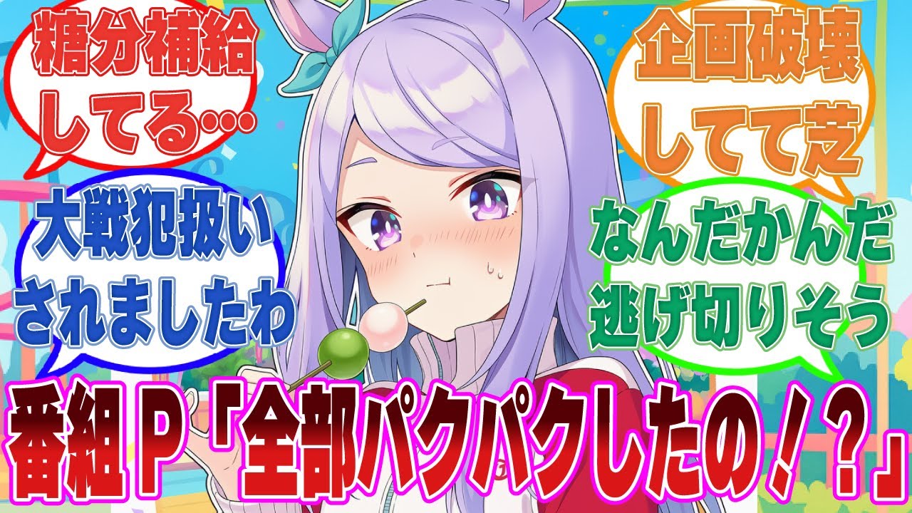 逃走中に主演したマックイーンがミッションで使う和菓子セット(30個入り)を全部パクパクですわ！してしまった世界線に対する反応集【ウマ娘/まとめ/反応集】