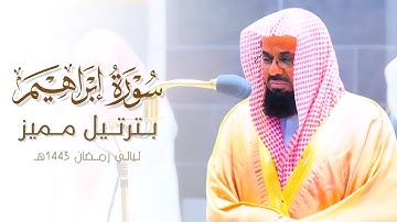 سورة إبراهيم كاملة بترتيل مميز للشيخ أ.د. سعود الشريم من ليالي رمضان ١٤٤٢هـ