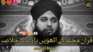🔴LiFE🔴Quran e Pak Kay Para No 8 Ka Khulasa Full Bayan Muhammad Ajmal Raza Qadri Bayan