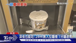 深夜也能吃! 24HR無人拉麵機「1分鐘速煮」｜TVBS新聞 