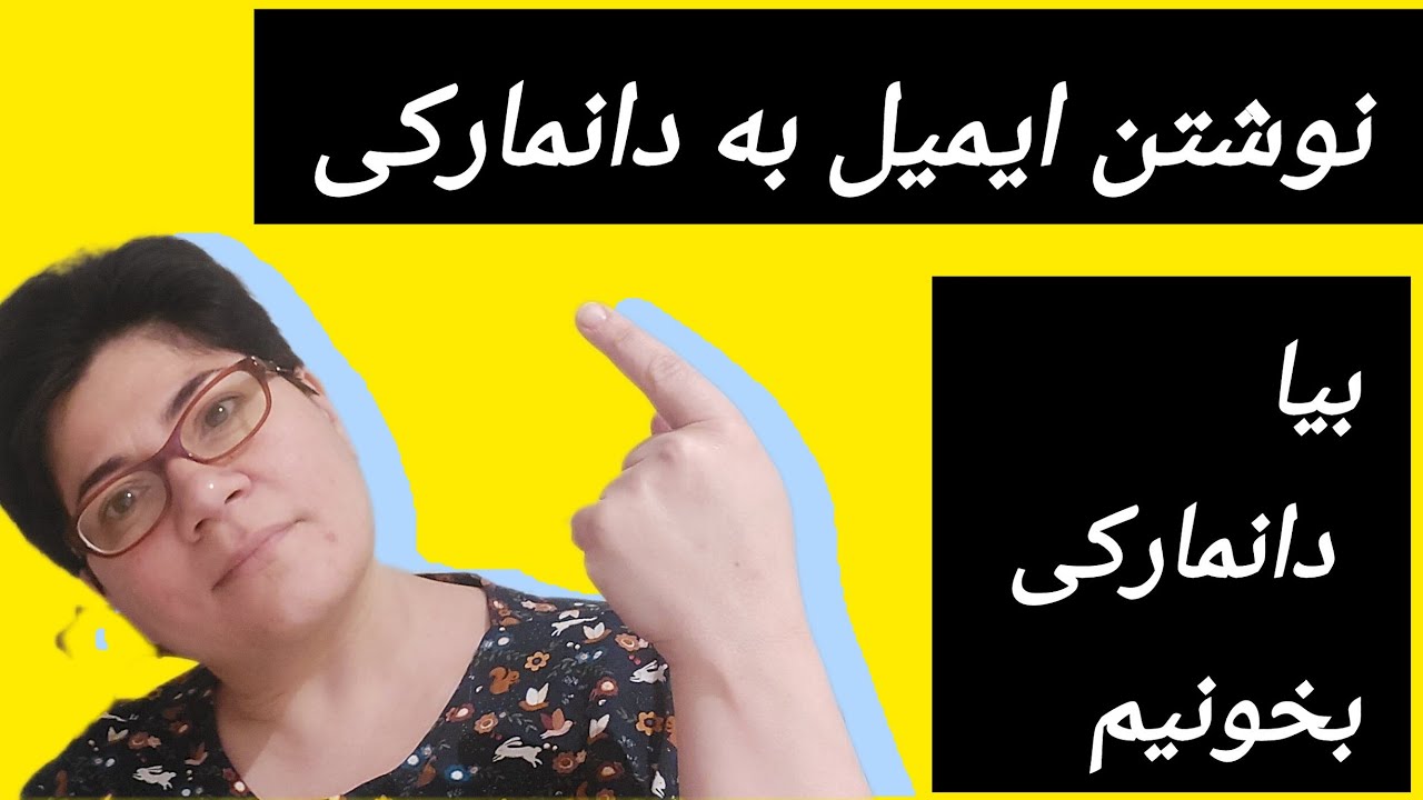 بیا دانمارکی بخونیم: نوشتن ایمیل به دانمارکی