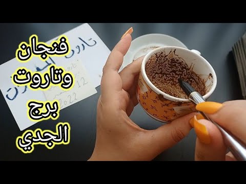 فنجان برج الجدي قراءة تفصيلية من12 لغاية20سبتمبر ابواب فرج من بعد تعب رزق بعد انتظار محمكه فيها نصرة