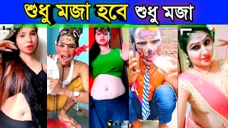 Desi Funny India TikTok Like Vedio Part 2 ||কিছু মজার ঘটনা ও মুহূর্ত না দেখলে চরম মিস করবেন||