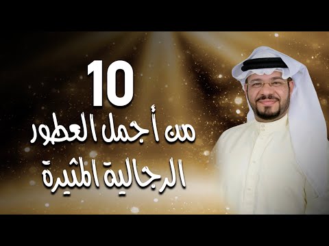 10 من أجمل العطور الرجالية المثيرة