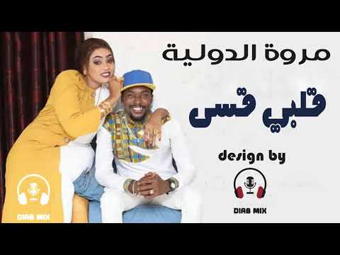 مــروة الدولية قلبي قسي 