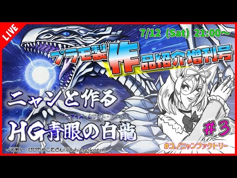 【プラモ製作/作品紹介】 ニャンと作るHG青眼の白龍 #3【VTuber/プラモデル/#ユノニャンファクトリー】
