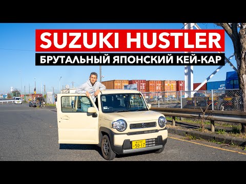 видео: SUZUKI HUSTLER - Брутальный Японский Кей-Кар