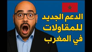 الدعم الخاص بالمقاولات الصغيرة و الصغيرة جدا... كفاش تستافد 100%