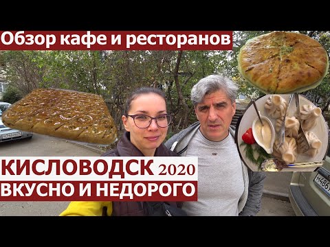 Кисловодск 2020/ОБЗОР КАФЕ/ ВКУСНО И НЕДОРОГО