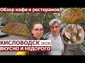 Кисловодск 2020/ОБЗОР КАФЕ/ ВКУСНО И НЕДОРОГО