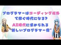 ChatGPT時代に生き残るエンジニアとは。これから稼げるエンジニアの条件。