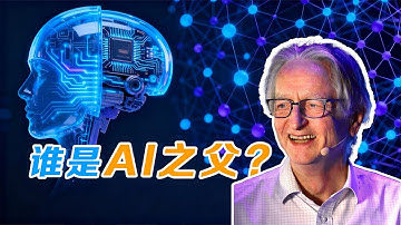 10分钟了解AI之父辛顿 以及神经网络的反向传播算法