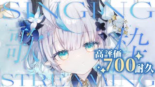 【 歌枠/Karaoke 】お久しぶりに高評価700耐久歌枠させていただきます🎶Sing Until 700 Likes Singing Stream【 #Vtuber / #aoineno 】