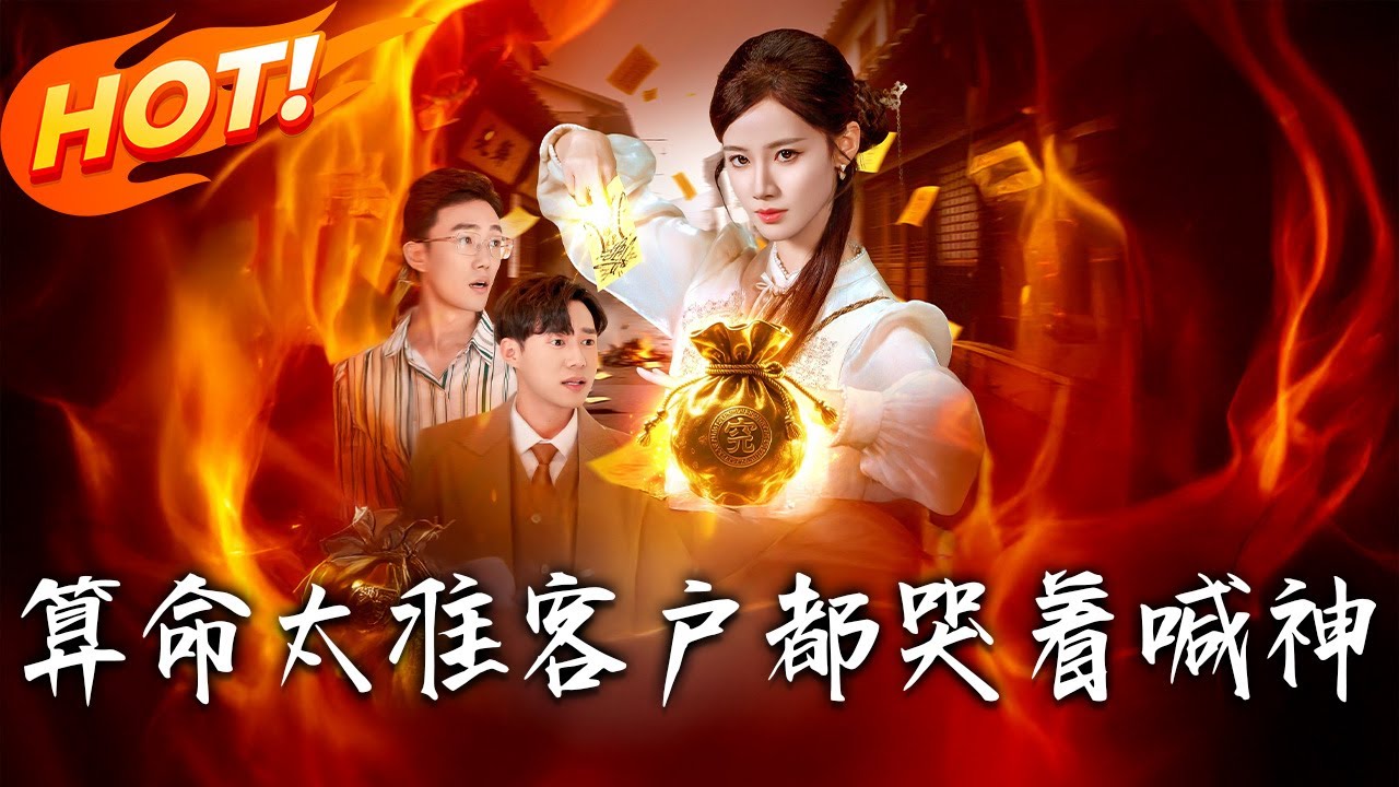 《算命太準客戶都哭著喊神》第1~125集【高清完结合集】丨#都市 #恋爱 #总裁 #逆袭 #爱情 #drama #短剧 #重生 #短劇 #都市 #爱情 #盛世短剧