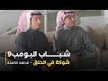 مسلسل شباب البومب حلقة شوكة في الحلق