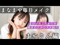 【毎日メイク】最近のフルメイク紹介！まやりん編