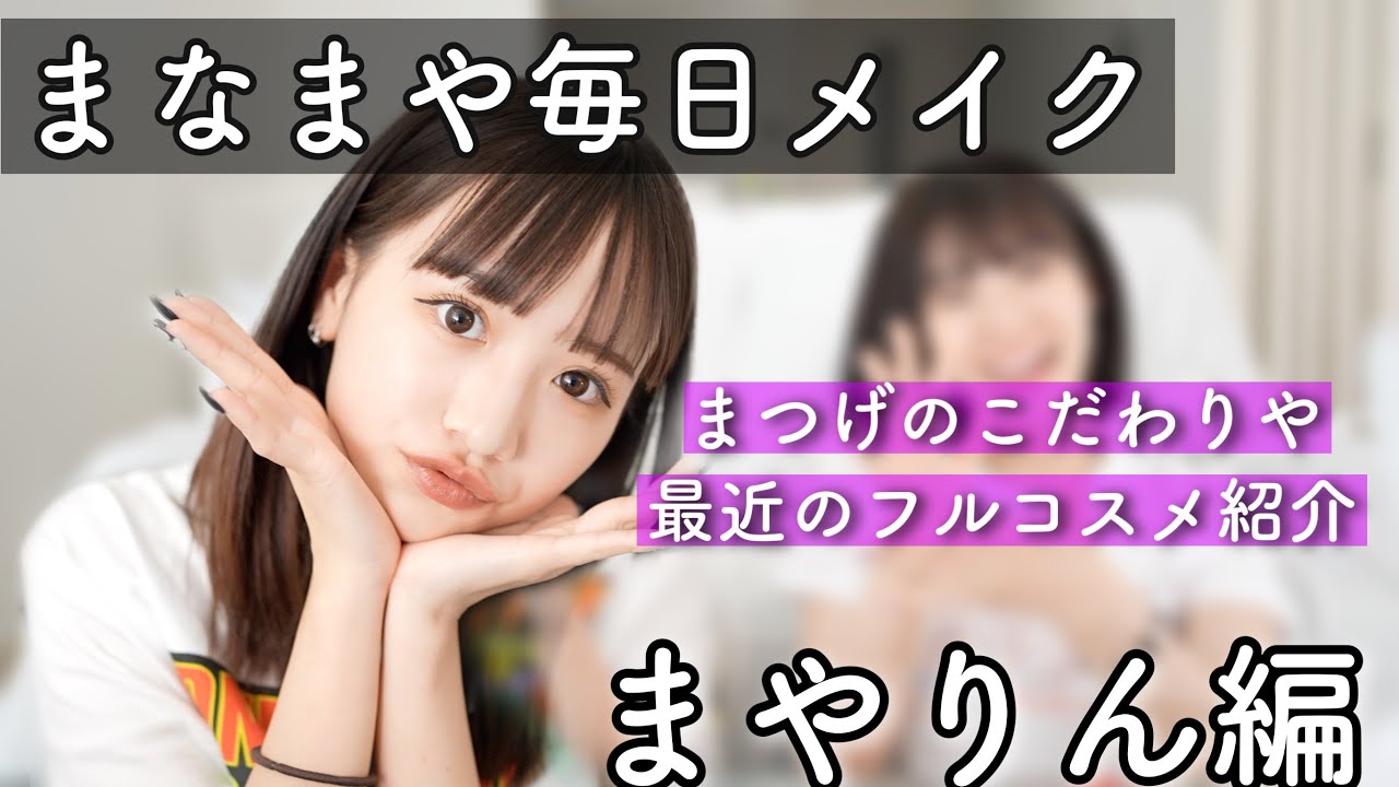【毎日メイク】最近のフルメイク紹介！まやりん編