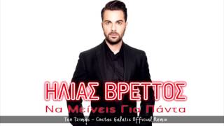 Ηλίας Βρεττός - Να Μείνεις Για Πάντα (Teo Tzimas & Costas Galatis Official Remix)