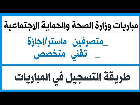 طريقة التسجيل في مباريات وزارة الصحة والحماية الاجتماعية متصرفين ماستر اجازة تقني متخصص
