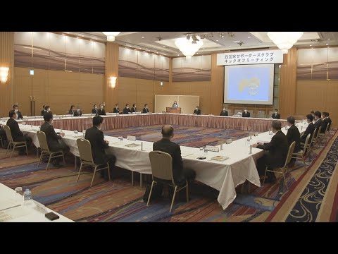 四国企業が活性化に向け連携！「四国家サポーターズクラブ」 を設立