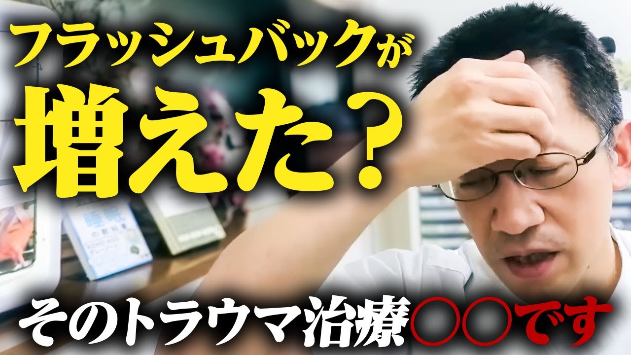【トラウマ】治療でフラッシュバックが増えたのは〇〇のサインです ライブQ&A９連発#睡眠専門医 #トラウマ #ptsd