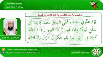 تلاوة خاشعة من الآية 83 إلى آخر سورة الأنبياء للقارئ الشيخ خالد الجليل | مدونة جامعة الأزهر بأسيوط