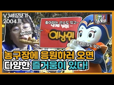 [VJ세상보기]다들 농구장 가서 잘 즐기고 계신가요? 다양한 즐거움 가득한 농구장! | JTV전주방송