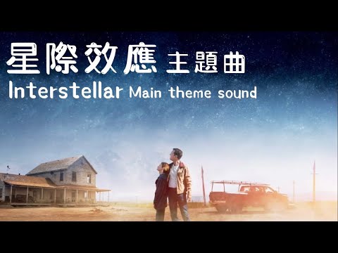 星際效應 Interstellar | 主題曲 震撼心靈的音樂 Main Theme Soundtrack by Hans Zimmer
