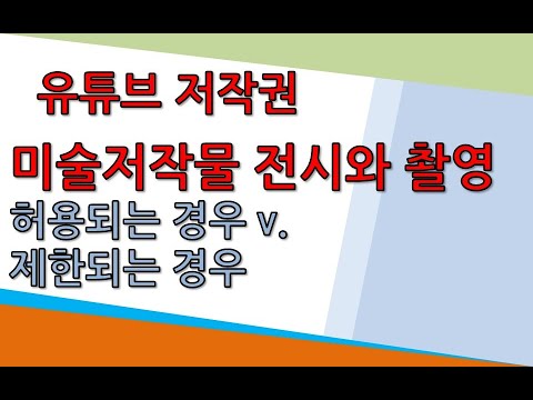 미술저작물의 전시와 촬영-허용되는 경우 v. 제한되는 경우