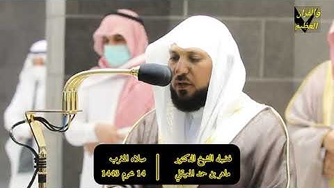 سورتي الليل والهمزة.تلاوة فضيلة الشيخ د.#ماهر_المعيقلي من صلاة المغرب 14 محرم 1443هـ.