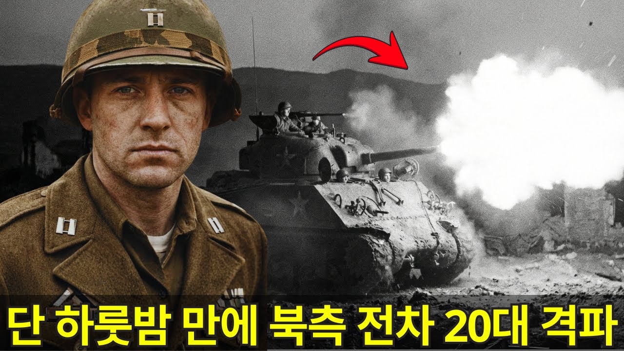 단 하룻밤, 북측 전차 20대를 고철로 만든 "동맹군 중위" | 6.25 전쟁 영웅 이야기