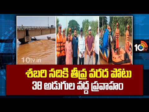 శబరి నదికి తీవ్ర వరద పోటు -  38 అడుగుల వద్ద ప్రవాహం  |Severe flood in Sabari River - Flow at 38 feet - 10TVNEWSTELUGU