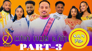 SELEDA SHOW | New Eritrean Fasika Show 2025 | ርሑስ በዓል ፋሲካ #eastershow #seledashow