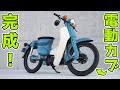電動化カスタムのカブを組立→完成したので初走行！ DIY Electric Cub【e-cub build】
