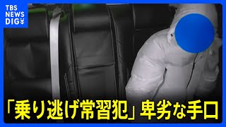 タクシー「乗り逃げ常習犯」車載カメラが捉えた卑劣な手口の一部始終　キーワードは「財布を置いていく」｜TBS NEWS DIG