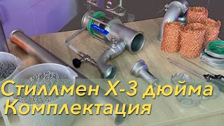 Комплектация Стиллмен Х 3 дюйма - обзор