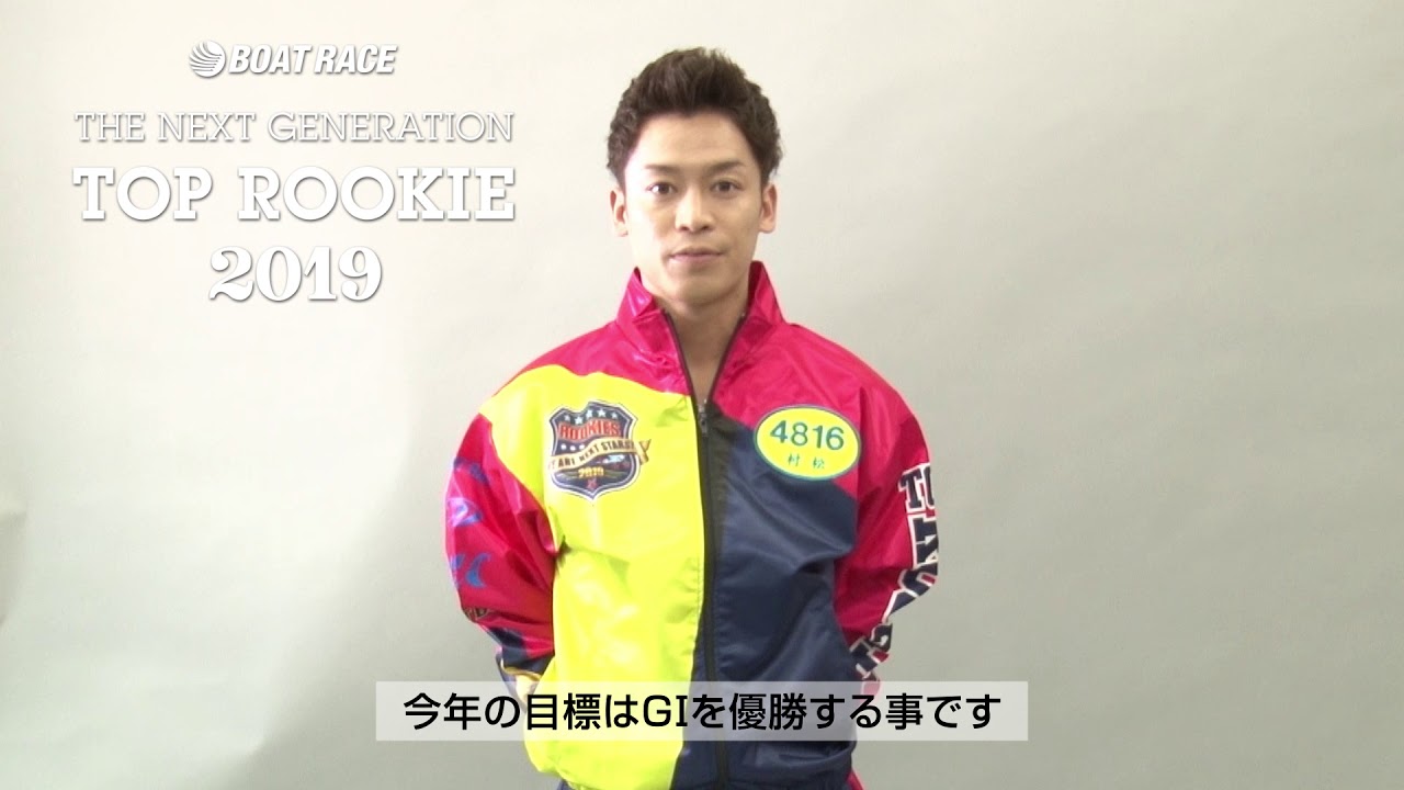 村松 修二 | TOP ROOKIE 2019｜ボートレース